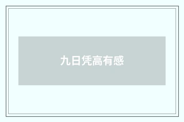 九日凭高有感
