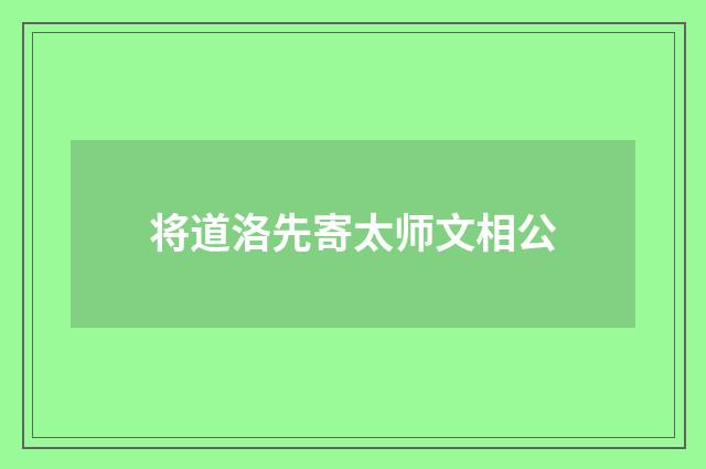 将道洛先寄太师文相公