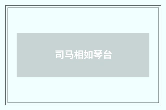 司马相如琴台