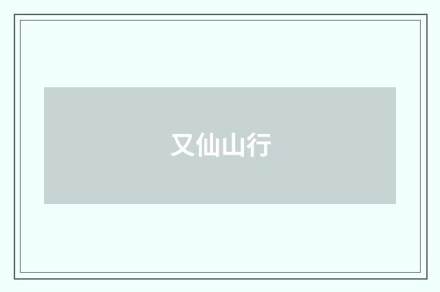 又仙山行
