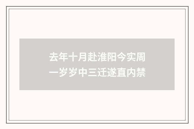 去年十月赴淮阳今实周一岁岁中三迁遂直内禁