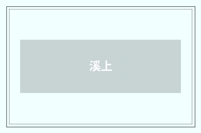 溪上