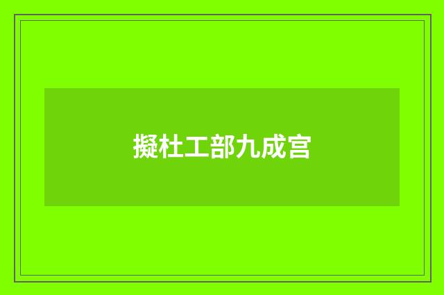 擬杜工部九成宫