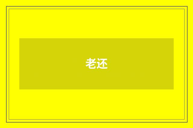 老还