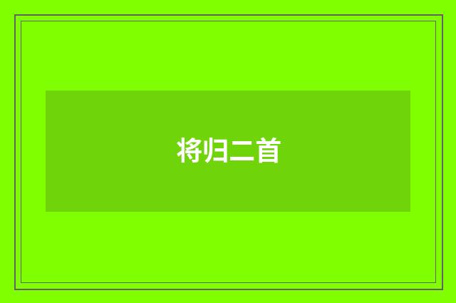 将归二首