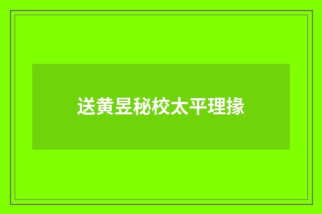 送黄昱秘校太平理掾