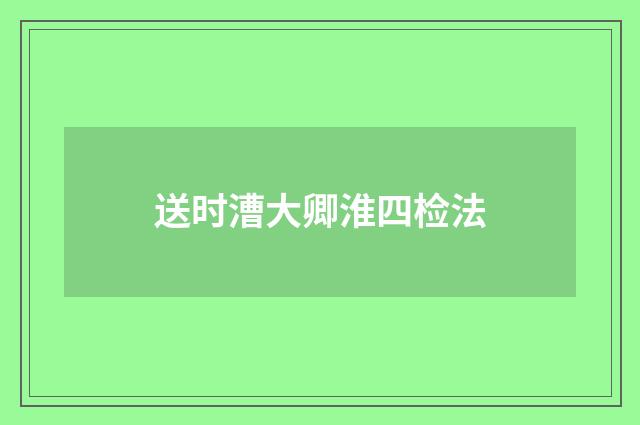 送时漕大卿淮四检法