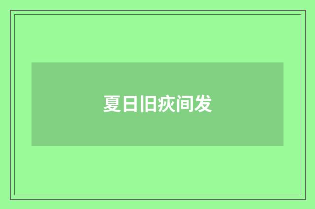 夏日旧疢间发