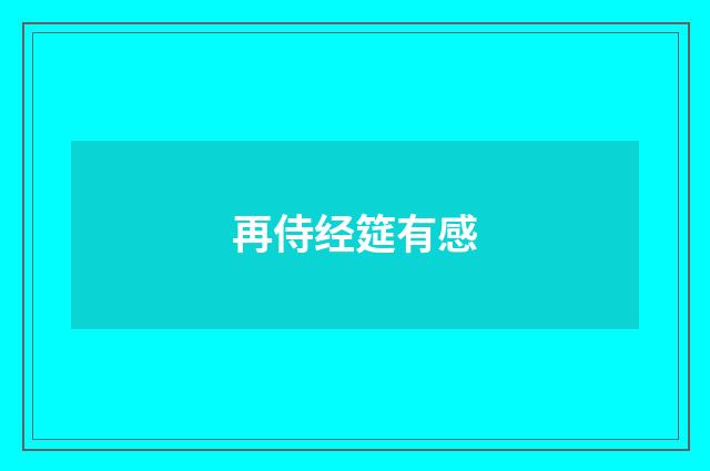 再侍经筵有感