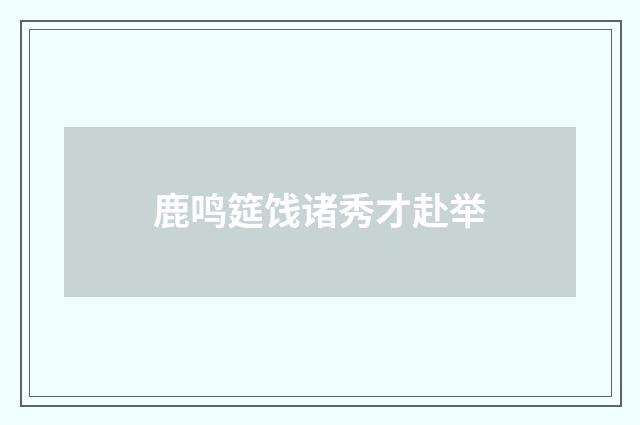鹿鸣筵饯诸秀才赴举