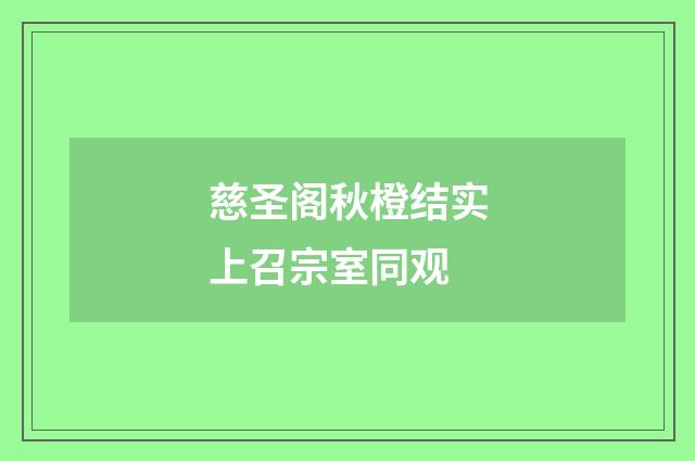 慈圣阁秋橙结实上召宗室同观