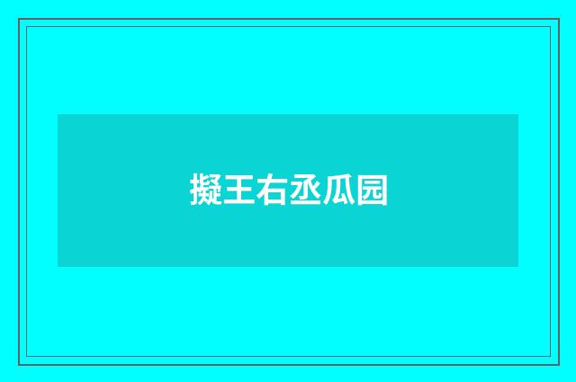 擬王右丞瓜园