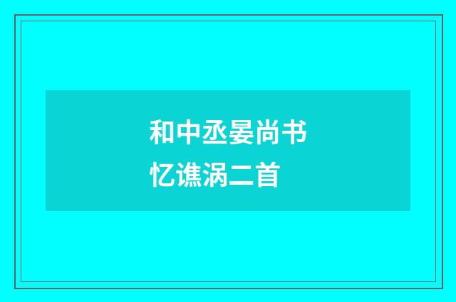 和中丞晏尚书忆谯涡二首
