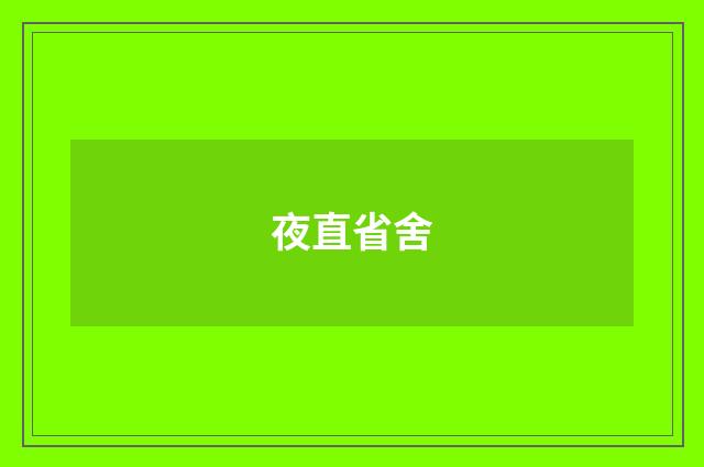 夜直省舍