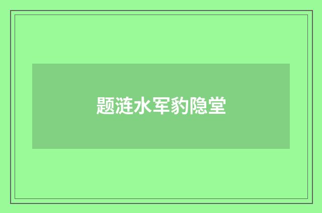 题涟水军豹隐堂