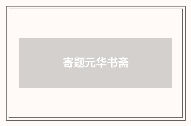 寄题元华书斋