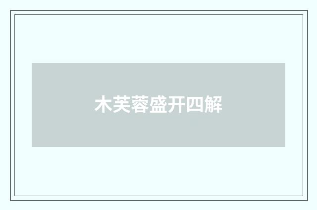 木芙蓉盛开四解