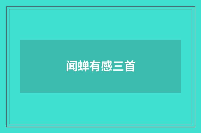 闻蝉有感三首