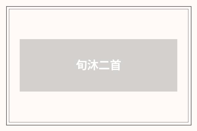 旬沐二首