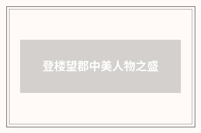 登楼望郡中美人物之盛