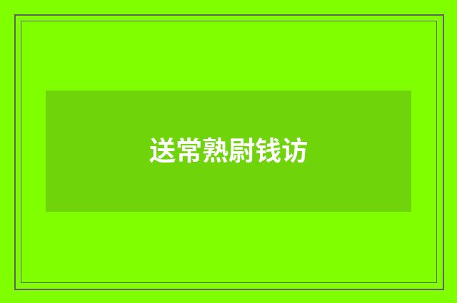 送常熟尉钱访
