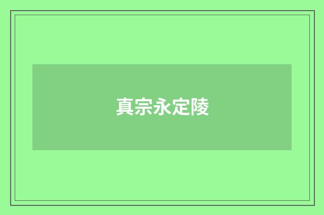 真宗永定陵