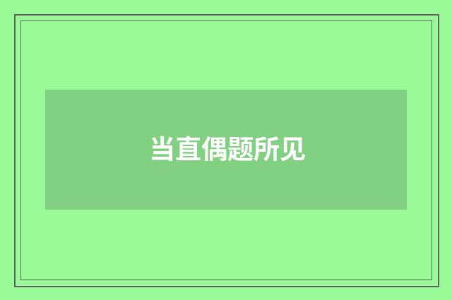 当直偶题所见