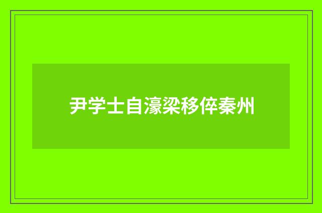 尹学士自濠梁移倅秦州