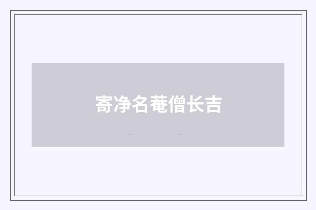 寄净名菴僧长吉