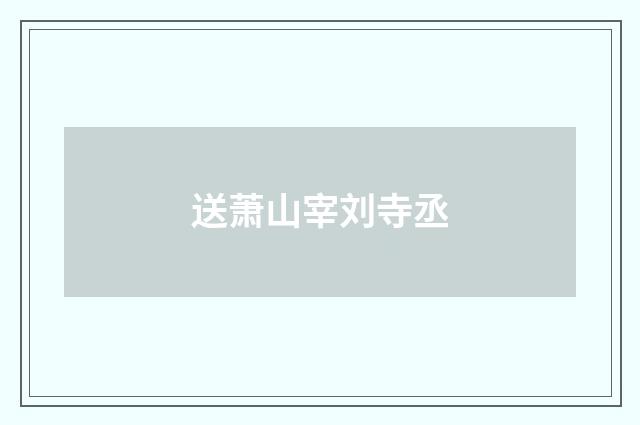 送萧山宰刘寺丞