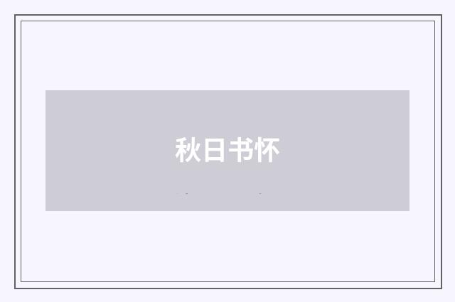 秋日书怀