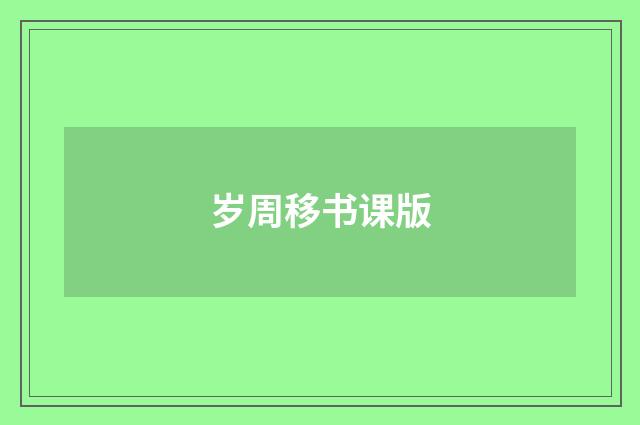 岁周移书课版
