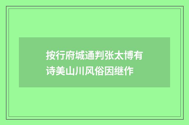 按行府城通判张太博有诗美山川风俗因继作