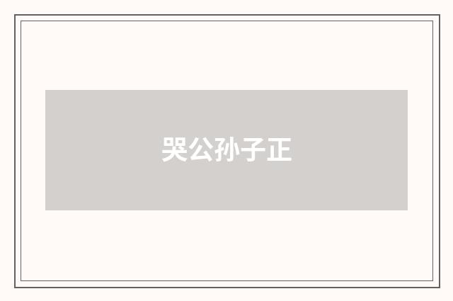 哭公孙子正