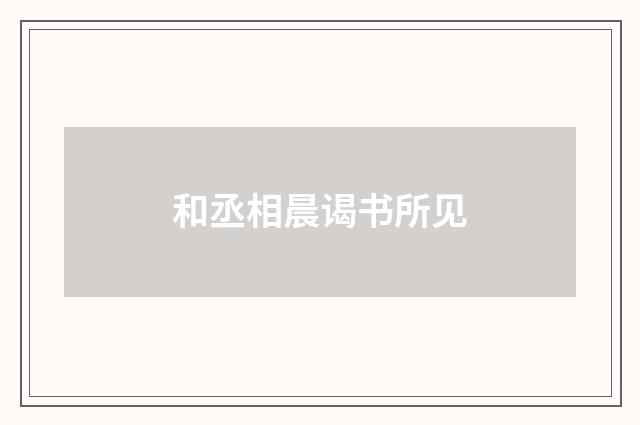 和丞相晨谒书所见