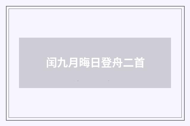 闰九月晦日登舟二首