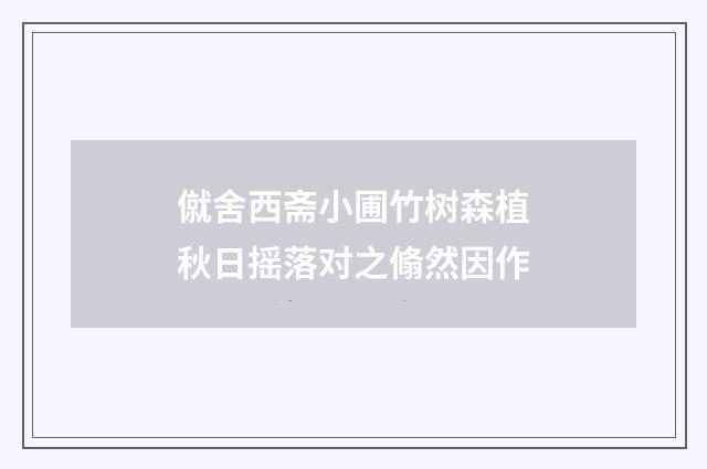 僦舍西斋小圃竹树森植秋日摇落对之翛然因作