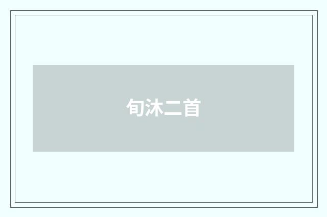 旬沐二首