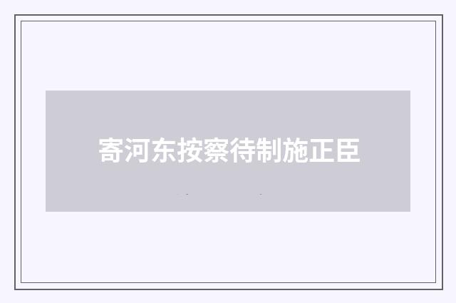 寄河东按察待制施正臣