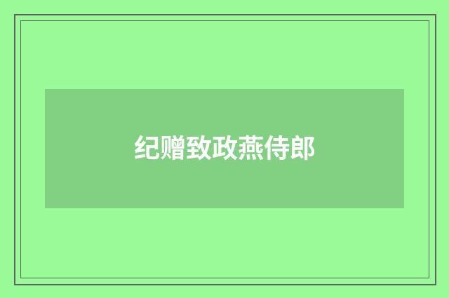 纪赠致政燕侍郎