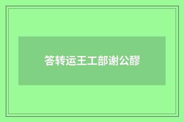 答转运王工部谢公醪