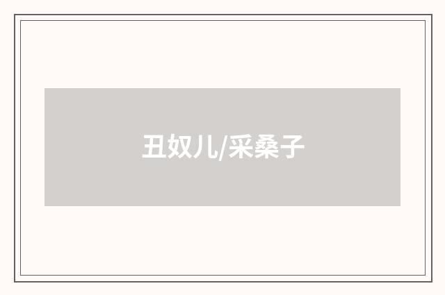 丑奴儿/采桑子
