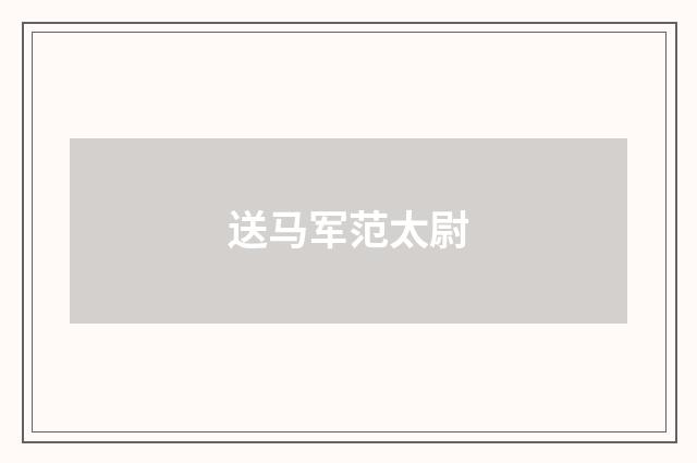 送马军范太尉