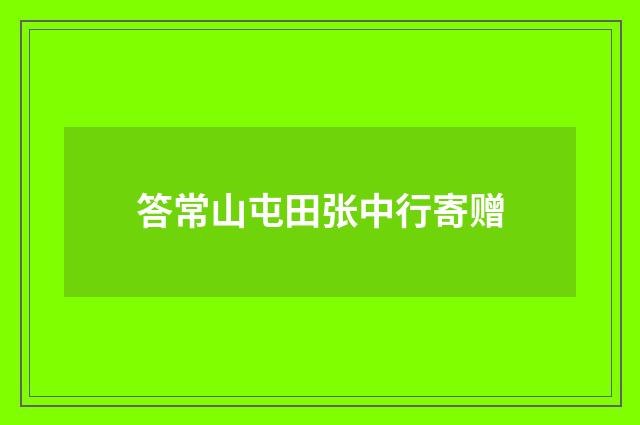 答常山屯田张中行寄赠