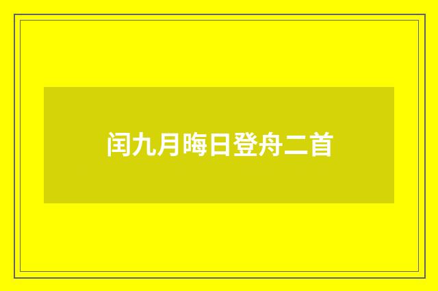 闰九月晦日登舟二首