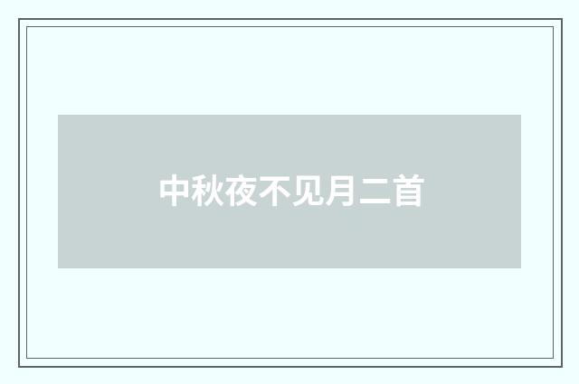中秋夜不见月二首