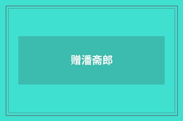 赠潘斋郎
