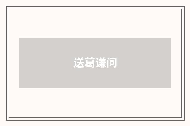 送葛谦问