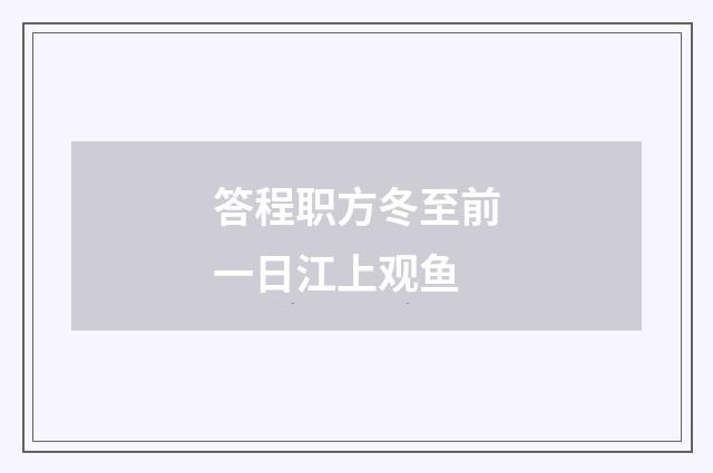 答程职方冬至前一日江上观鱼