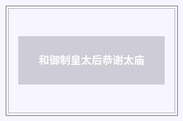 和御制皇太后恭谢太庙